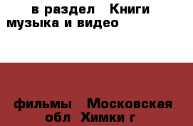  в раздел : Книги, музыка и видео » DVD, Blue Ray, фильмы . Московская обл.,Химки г.